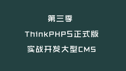  ThinkPHP5ʽ ʵսCM5