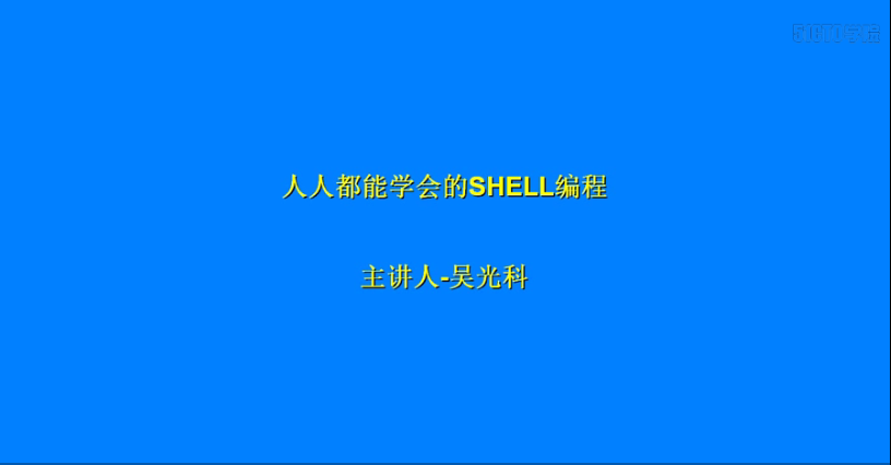 LinuxShellŵͨƵ̳̣棩